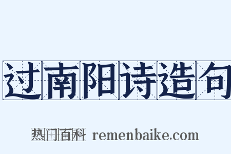过南阳诗造句是什么意思的图片
